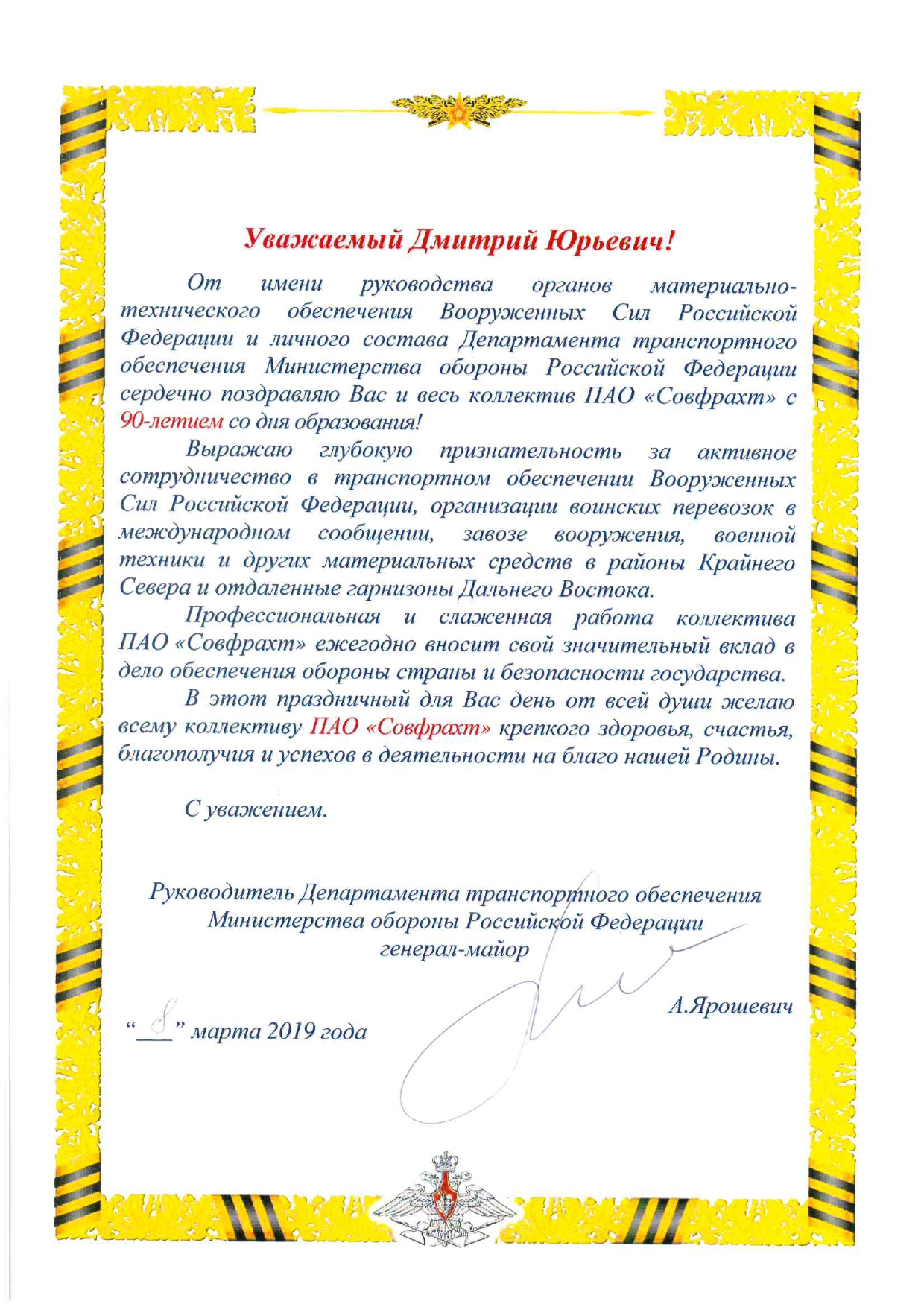 Поздравление с 90-летием от Департамента транспортного обеспечения Министерства обороны РФ в лице генерал-майора А.Ярошевича