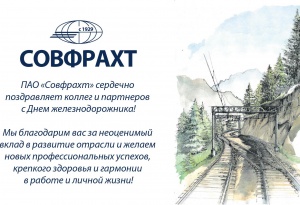 ПАО «Совфрахт» поздравляет коллег и партнеров с Днем железнодорожника!