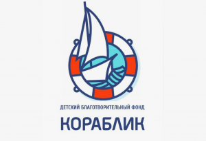 АО «Совфрахт» продолжает поддерживать работу Благотворительного фонда «Кораблик»