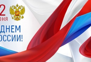 ГК «Совфрахт – Совмортранс» поздравляет с Днем России!