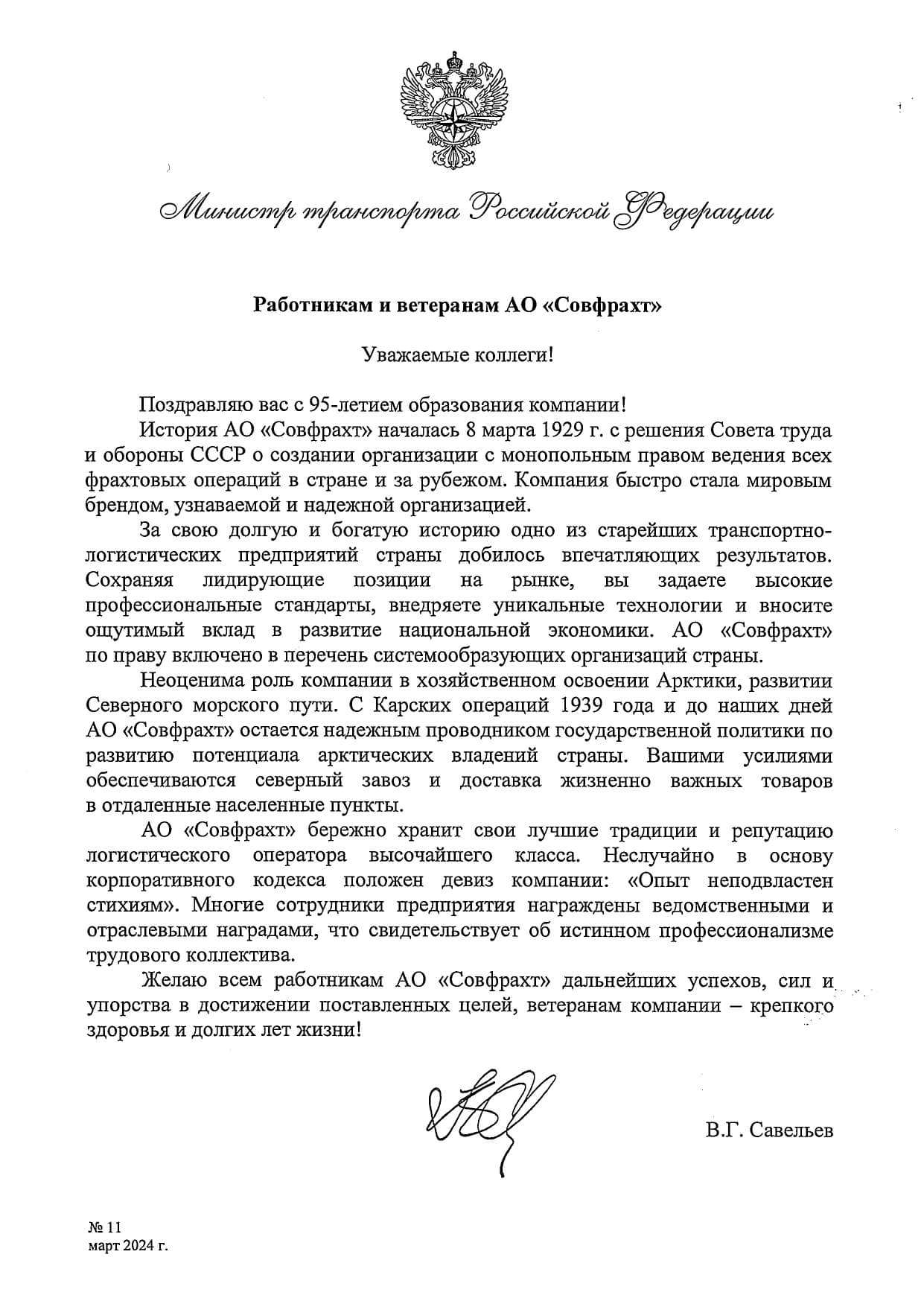 Поздравление от Министра транспорта РФ Савельева В.Г. с 95-летием основания АО «Совфрахт»