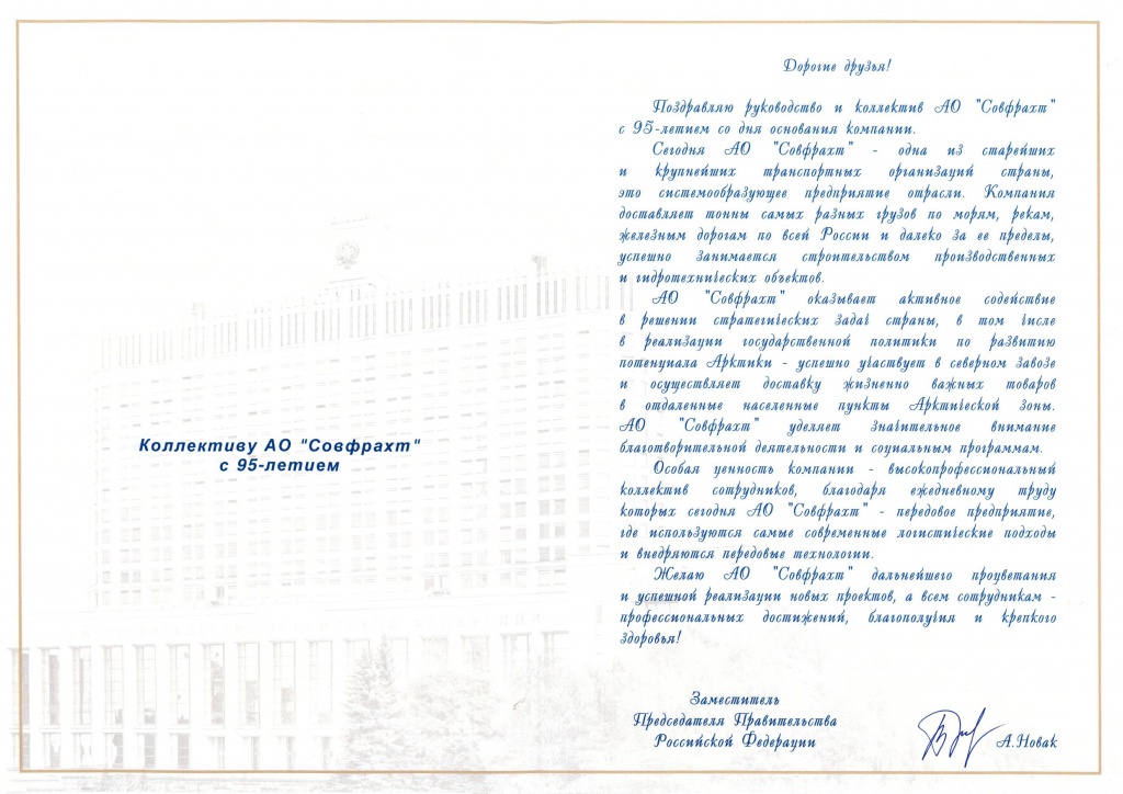 Поздравление от Заместителя Председателя Правительства РФ Новака А.В. с 95-летием основания АО «Совфрахт»