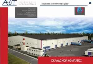 "АБТ "Оптима" открывает новый склад в Сергиевом Посаде