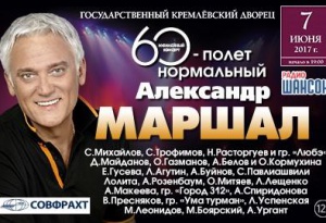 ПАО "Совфрахт" выступит спонсором юбилейного концерта Александра Маршала