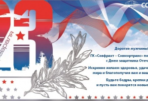 ПАО «Совфрахт» поздравляет с Днем защитника Отечества!