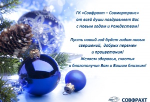 ГК «Совфрахт - Совмортранс» поздравляет с наступающим Новым годом и Рождеством!