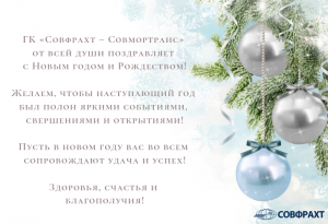 ГК «Совфрахт – Совмортранс» от всей души поздравляет с Новым годом и Рождеством!