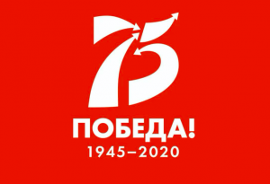 Мы отмечаем 75-ю годовщину со дня Победы советского народа в Великой Отечественной войне!