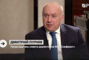 Дмитрий Пурим дал эксклюзивное интервью телеканалу РБК о ситуации на рынке грузоперевозок, итогах работы Совфрахта в 2020 и планах на 2021 год