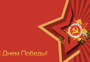 Мы отмечаем 76-ю годовщину со дня Победы советского народа в Великой Отечественной войне!
