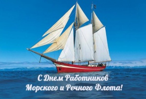 Поздравляем с наступающим профессиональным праздником - Днем работников морского и речного флота!