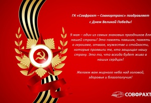 ГК «Совфрахт – Совмортранс» поздравляет с Днем Великой Победы!