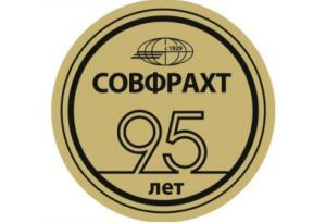 Поздравления по случаю 95-летия АО «Совфрахт»