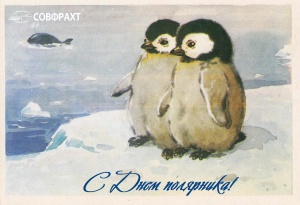 ГК «Совфрахт – Совмортранс» поздравляет с Днем полярника!