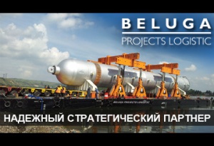 Поздравление с 10-летием Группы компаний "Beluga Projects Logistic"
