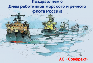 Поздравляем с Днем работников морского и речного флота России!